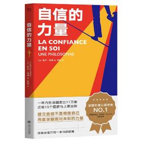 自信的力量（法国年度心理学NO.1重磅大书，自信是掌握面对未知的力量，一年内法国销量破11万册，国内初次引进版权）