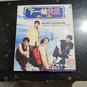 下一站天王