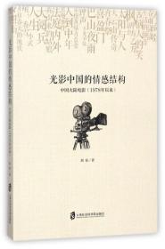 光影中国的情感结构：中国大陆电影（1978年以来）