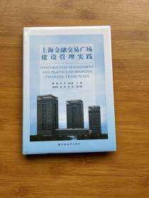 上海金融交易广场建设管理实践