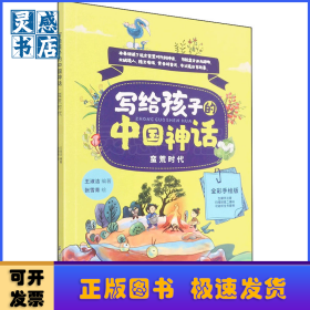 寫給孩子的中國神話 蠻荒時代