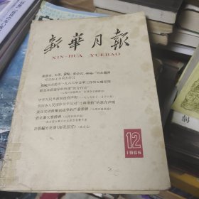 新华月报1965年12期