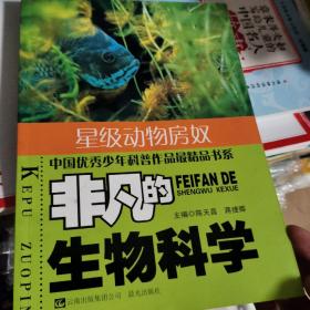 非凡的生物科学. 星级动物房奴