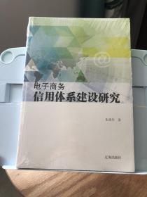 电子商务信用体系建设研究