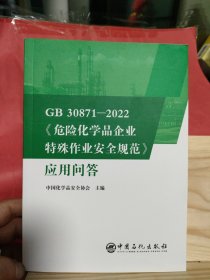 GB30871-2022危险化学品企业特殊作业安全规范应用问答