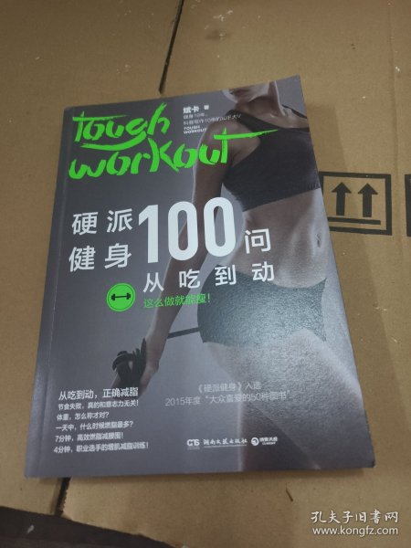 硬派健身100问：从吃到动