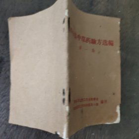 四会县中草药验方选编第一集
