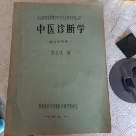 全国高等医药院校中医专业教学参考丛书—中医诊断学）部分试写稿油印本