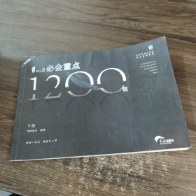 2020版 NO.2 1200题 华图教育 下册