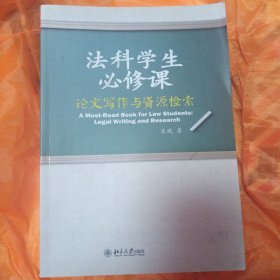法科学生必修课：论文写作与资源检索