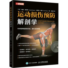 运动损伤预防解剖学