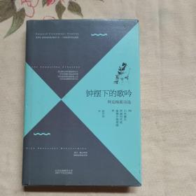 钟摆下的歌吟：阿克梅派诗选