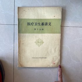 医疗卫生系讲义第十九辑