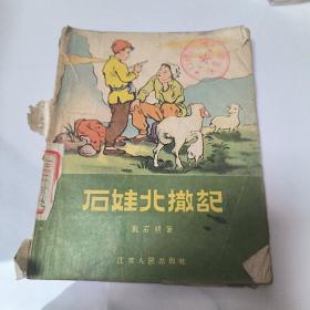 石娃北撤记