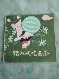 猪八戒吃西瓜／连环画