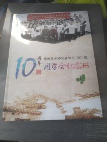 衢州三中2008届高三8班10周年同学会纪念册（2008一2018）