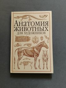 俄文原版 АНаТОМИЯ ЖИВОТНЫХ дЛЯ ХУДОЖНИКОВ
