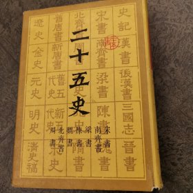 二十五史3【宋书，南齐书，梁书，陈书，魏书，北齐书，周书】（布面精装）