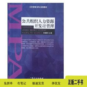 公共組織人力資源開(kāi)發(fā)與管理 林春麗9787219054130林春麗 主