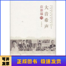 老科学家学术成长资料采集工程丛书·中国科学院院士传记丛书·大音希声：应崇福传