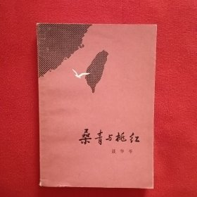 桑青与桃红，1980年一版一印