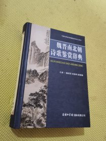 魏晋南北朝诗歌鉴赏辞典 魏耕原,张新科,赵望秦 编 正版图书