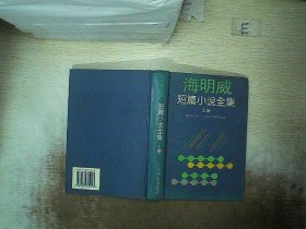 海明威短篇小说全集(上)