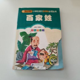 百家姓 彩图注音版