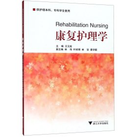 【正版新书】康复护理学