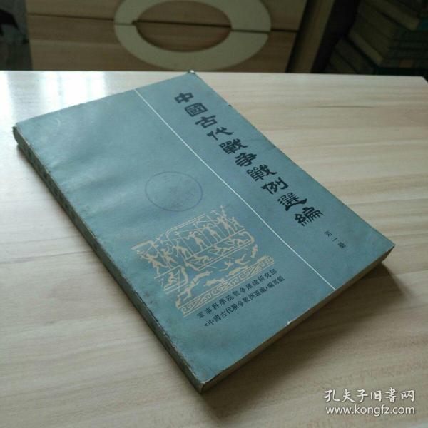 中国古代战争战选编第一册，