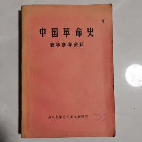 中国革命史教学参考资料