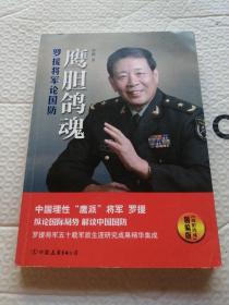 鹰胆鸽魂：罗援将军论国防（精编版）