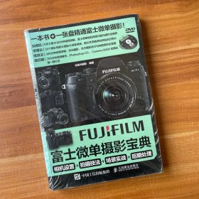 富士微单摄影宝典：相机设置+拍摄技法+场景实战+后期处理