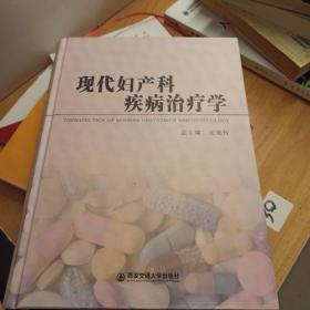 现代妇产科疾病治疗学(精)