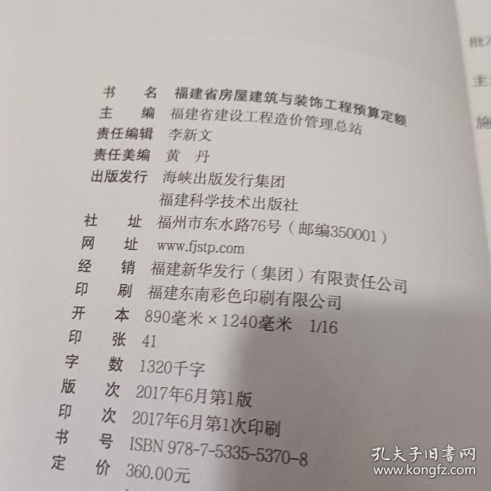 福建省房屋建筑与装工程预算定额2017（厚）