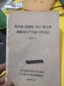 马克思恩格斯列宁斯大林论，提高生产的意义和方法等