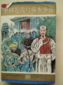 中国近代珍稀本小说：20