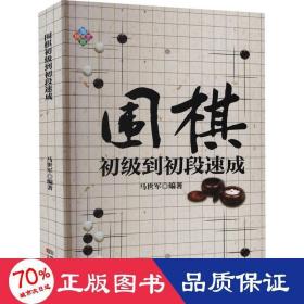 围棋初级到初段速成