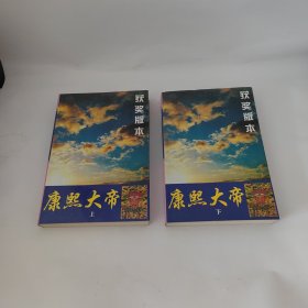 康熙大帝(上下册)