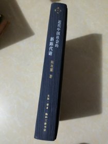 近代中国社会的新陈代谢