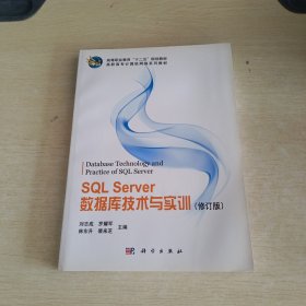 高等职业教育“十二五”规划教材·高职高专计算机网络系列教材：SQL Server数据库技术与实训（修订版）