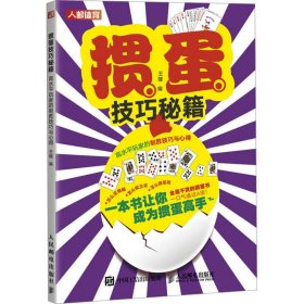 掼蛋技巧秘籍 高水平玩家的制胜技巧与心得【正版新书】