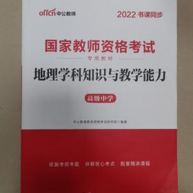 中公版·2017国家教师资格考试专用教材：地理学科知识与教学能力（高级中学）