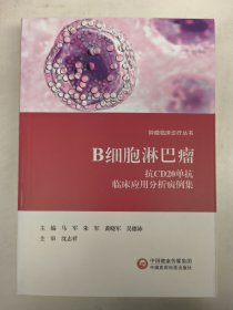 B细胞淋巴瘤——抗cd20单抗临床应用分析病例集