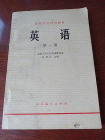 《 英语》 第三册 高等学校试用教材 (内容自然旧没有涂画)