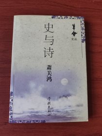 〔笔会文丛〕史与诗:关于历史与艺术的札记