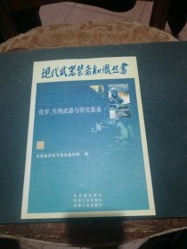 化学、生物武器与防化装备