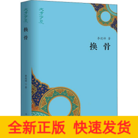 換骨