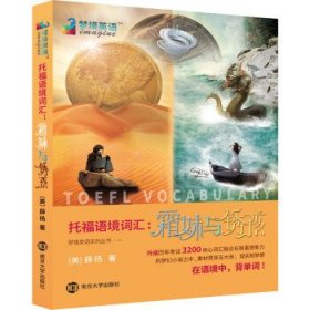 托福语境词汇：霜妹与锈孩薛扬薛扬南京大学出版社9787305189760