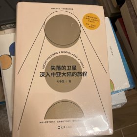 失落的卫星：深入中亚大陆的旅程